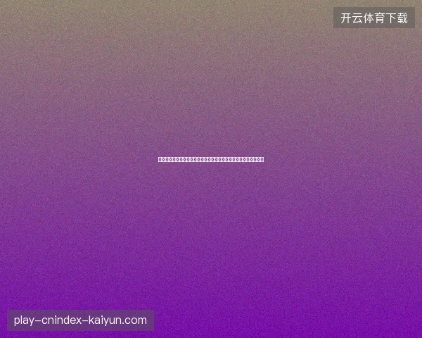 世界杯主帅战术解说视角下的赛场博弈与阵型演化深度解析全景呈现